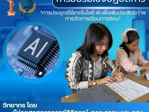 การประยุกต์ใช้เทคโนโลยี AI เพื่อเพิ่มประสิทธิภาพการจัดการเรียนกา