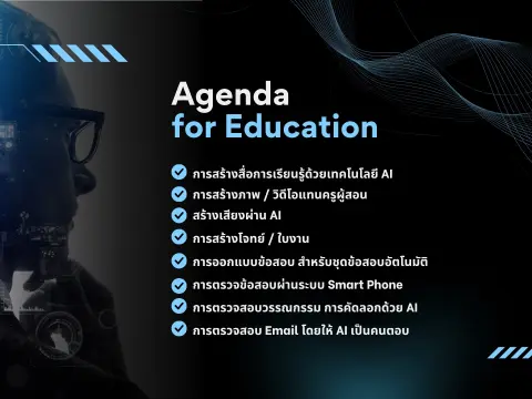 การประยุกต์ใช้เทคโนโลยี AI เพื่อเพิ่มประสิทธิภาพการจัดการเรียนกา