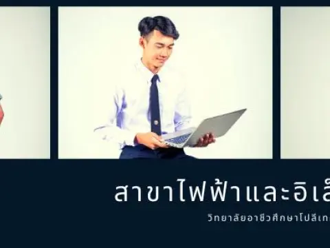 บรรยากาศการเรียนช่างไฟฟ้าและอิเล็กทรอนิกส์