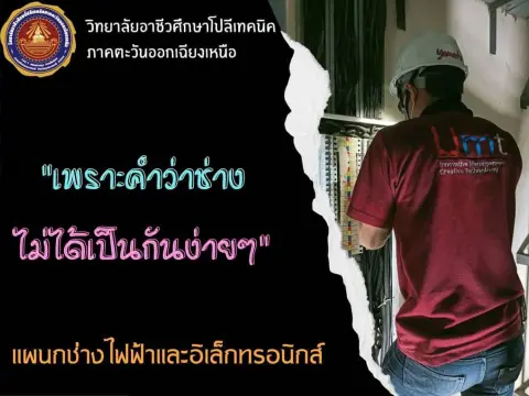 บรรยากาศการเรียนช่างไฟฟ้าและอิเล็กทรอนิกส์